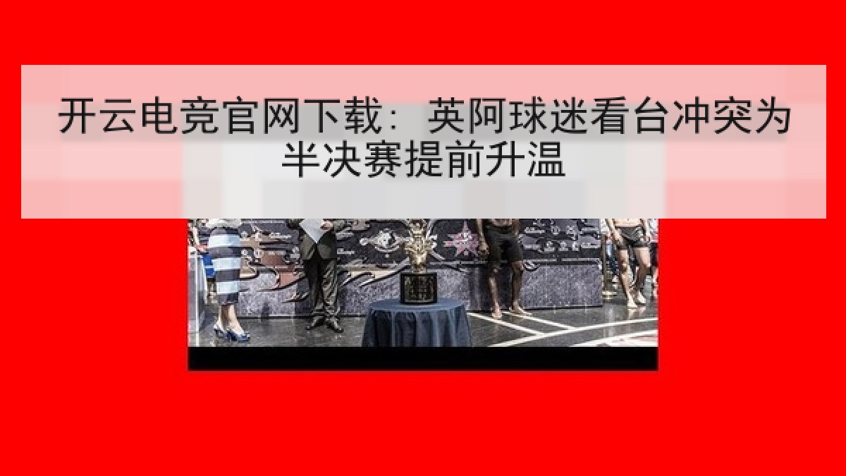 开云电竞官网下载: 英阿球迷看台冲突为半决赛提前升温