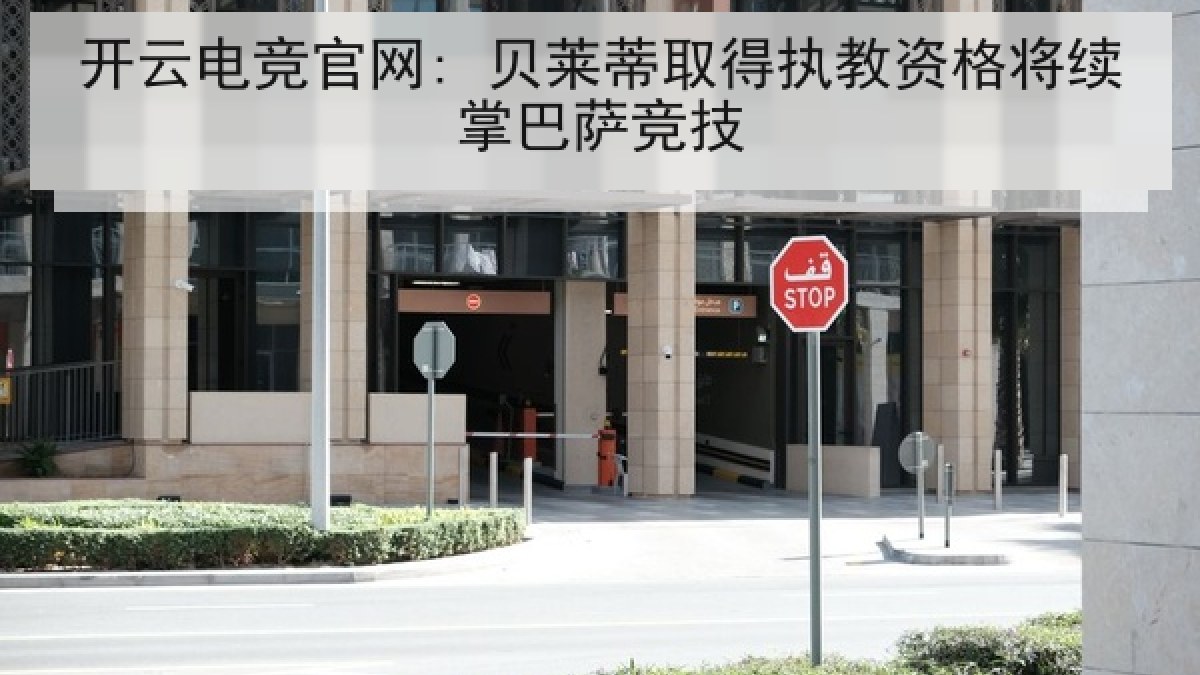 开云电竞官网: 贝莱蒂取得执教资格将续掌巴萨竞技