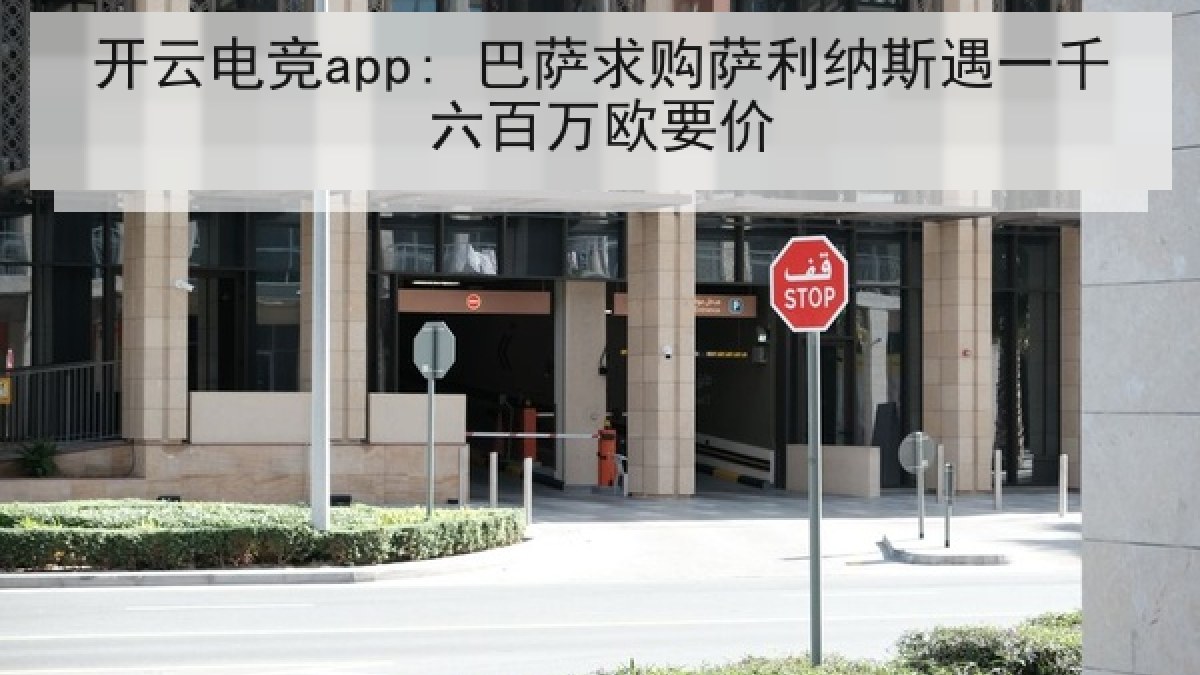 开云电竞app: 巴萨求购萨利纳斯遇一千六百万欧要价