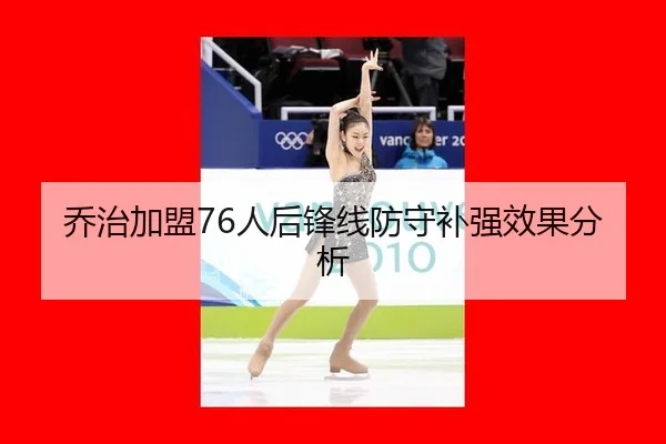 qiao-zhi-jia-meng-ren-hou-feng-xian-fang-shou-bu-qiang-xiao-guo-fen-xi-3-727.jpg
