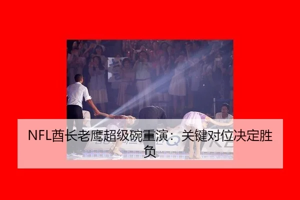 qiu-zhang-lao-ying-chao-ji-wan-chong-yan-guan-jian-dui-wei-jue-ding-sheng-fu-3-809.jpg