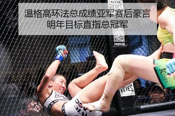 温格高环法总成绩亚军赛后豪言 明年目标直指总冠军