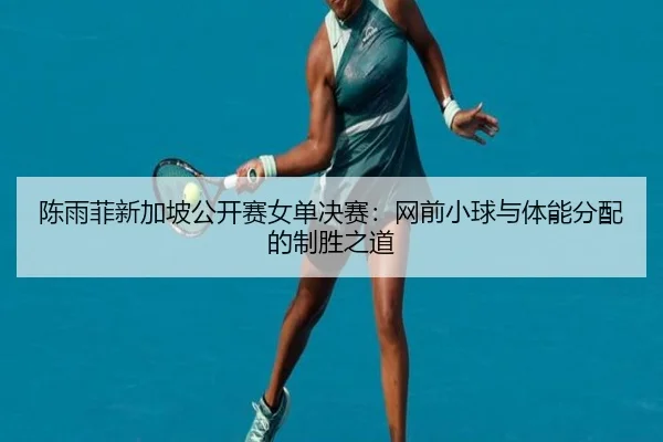 chen-yu-fei-xin-jia-po-gong-kai-sai-nv-dan-jue-sai-wang-qian-xiao-qiu-yu-ti-neng-fen-pei-de-zhi-sheng-zhi-dao-2-198.jpg