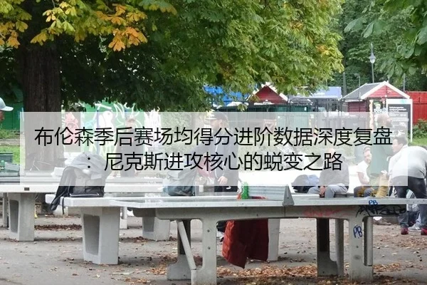 bu-lun-sen-ji-hou-sai-chang-jun-de-fen-jin-jie-shu-ju-shen-du-fu-pan-ni-ke-si-jin-gong-he-xin-de-tui-bian-zhi-lu-3-420.jpg