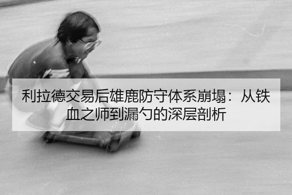 li-la-de-jiao-yi-hou-xiong-lu-fang-shou-ti-xi-beng-ta-cong-tie-xue-zhi-shi-dao-lou-shao-de-shen-ceng-pou-xi-2-129.jpg