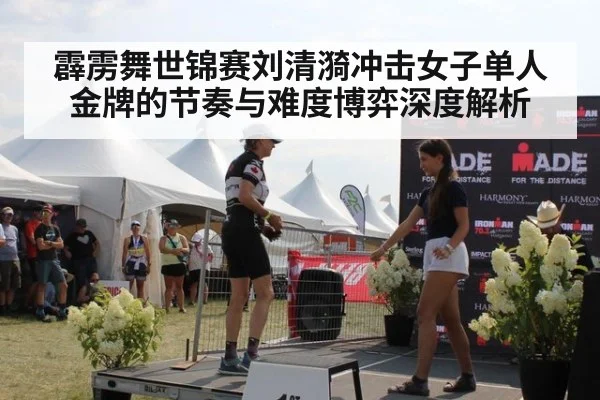 霹雳舞世锦赛刘清漪冲击女子单人金牌的节奏与难度博弈深度解析