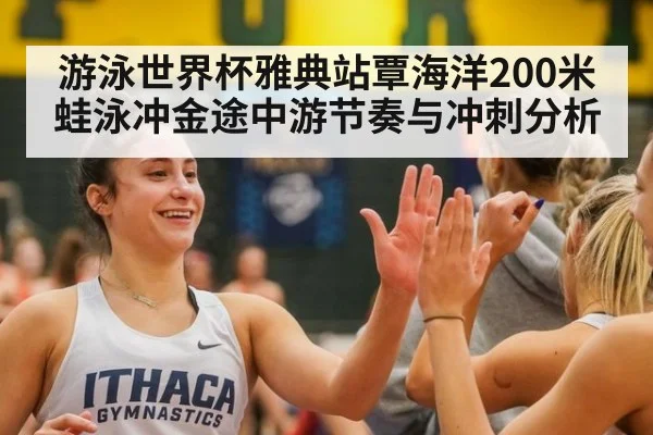 游泳世界杯雅典站覃海洋200米蛙泳冲金途中游节奏与冲刺分析