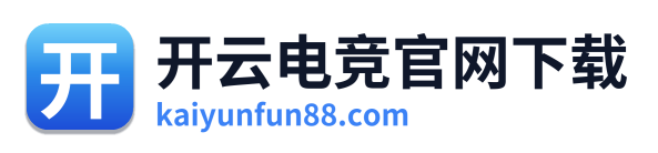 开云电竞官网下载